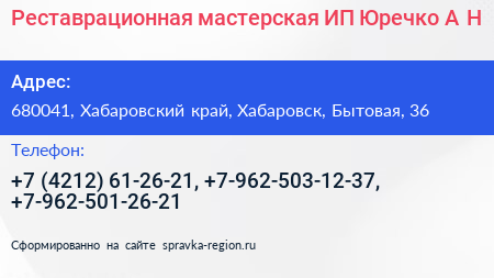 Реставрационная мастерская ИП Юречко А Н  - визитка