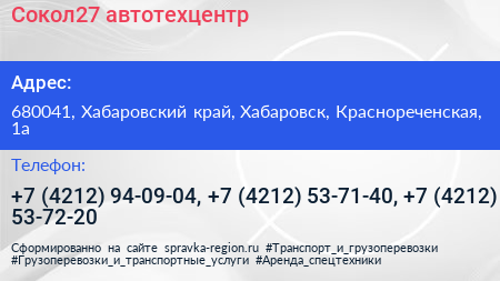 Сокол27 автотехцентр - визитка