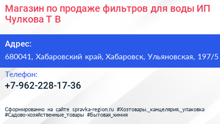 Магазин по продаже фильтров для воды ИП Чулкова Т В  - визитка