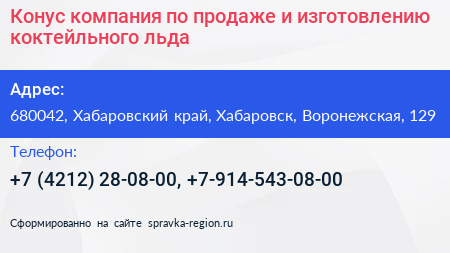 Конус компания по продаже и изготовлению коктейльного льда - визитка