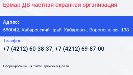 Ермак ДВ частная охранная организация - визитка