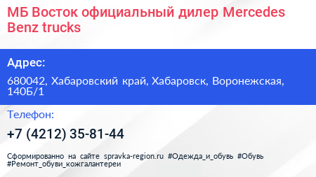МБ Восток официальный дилер Mercedes Benz trucks - визитка