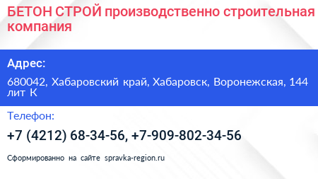 БЕТОН СТРОЙ производственно строительная компания - визитка