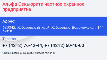 Альфа Секьюрити частное охранное предприятие - визитка