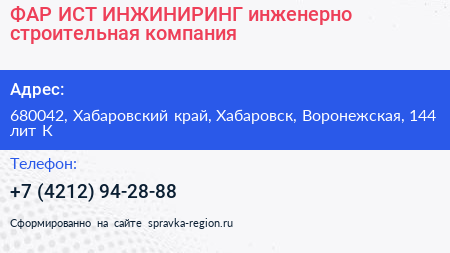 ФАР ИСТ ИНЖИНИРИНГ инженерно строительная компания - визитка