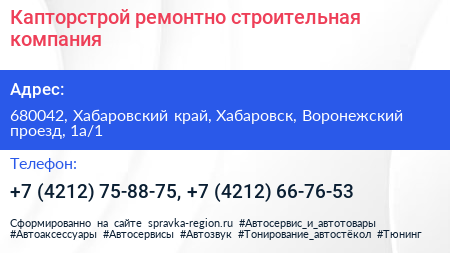 Капторстрой ремонтно строительная компания - визитка