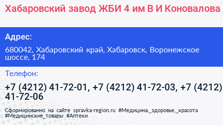 Хабаровский завод ЖБИ 4 им В И Коновалова - визитка