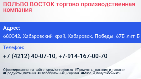 ВОЛЬВО ВОСТОК торгово производственная компания - визитка