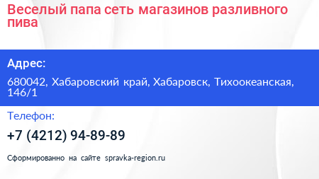 Веселый папа сеть магазинов разливного пива - визитка