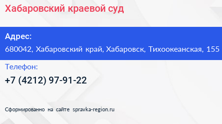 Нажмите, чтобы скачать визитку Хабаровский краевой суд - визитка