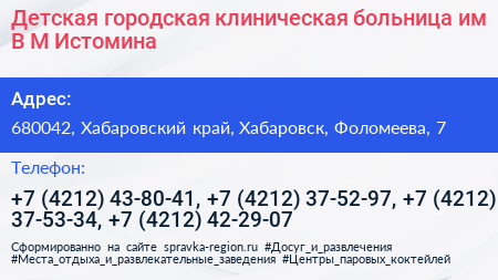 Детская городская клиническая больница им В М Истомина - визитка