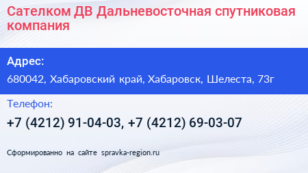 Сателком ДВ Дальневосточная спутниковая компания - визитка