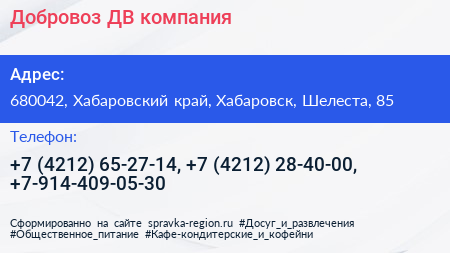 Добровоз ДВ компания - визитка