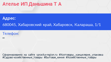 Нажмите, чтобы скачать визитку Ателье ИП Даньшина Т А - визитка