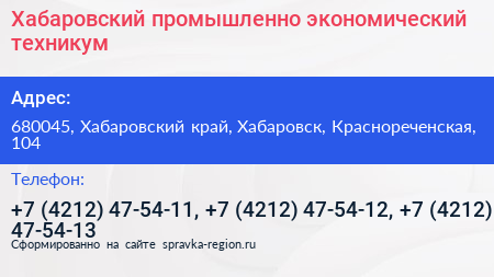 Хабаровский промышленно экономический техникум - визитка