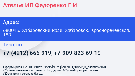 Ателье ИП Федоренко Е И  - визитка