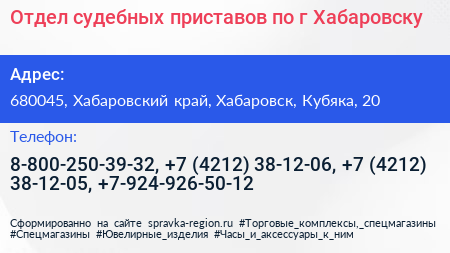 Отдел судебных приставов по г Хабаровску - визитка