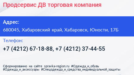 Продсервис ДВ торговая компания - визитка