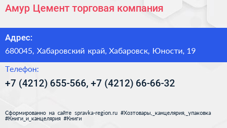 Амур Цемент торговая компания - визитка