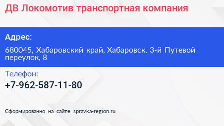 ДВ Локомотив транспортная компания - визитка