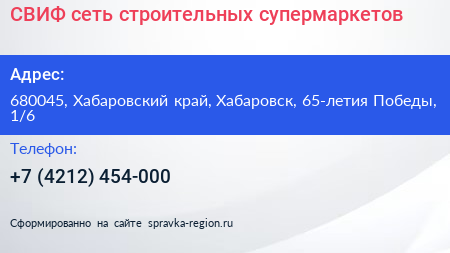 СВИФ сеть строительных супермаркетов - визитка