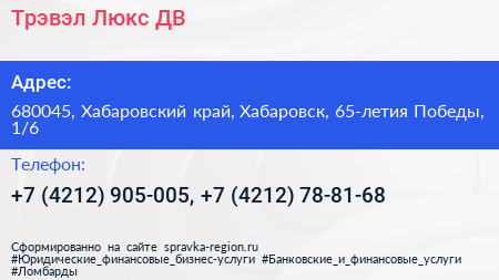 Трэвэл Люкс ДВ - визитка