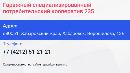 Гаражный специализированный потребительский кооператив 235 - визитка