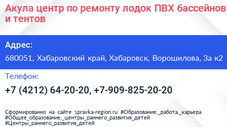 Акула центр по ремонту лодок ПВХ бассейнов и тентов - визитка