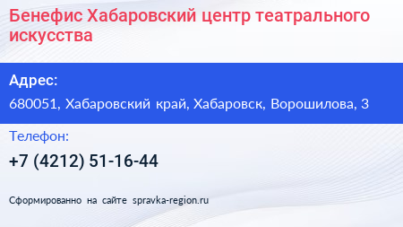 Бенефис Хабаровский центр театрального искусства - визитка