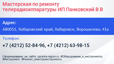 Мастерская по ремонту телерадиоаппаратуры ИП Панковский В В  - визитка