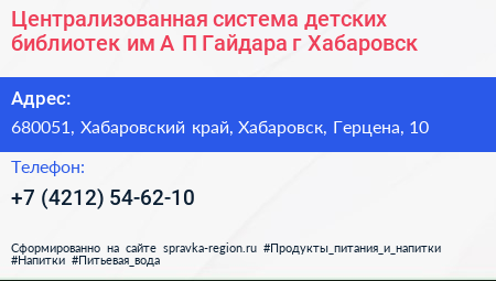 Централизованная система детских библиотек им А П Гайдара г Хабаровск - визитка