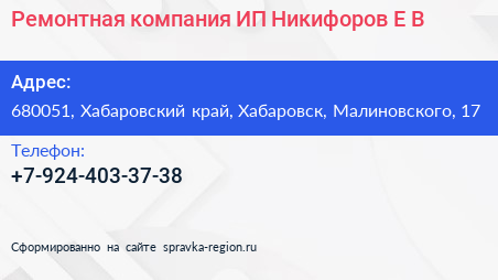Ремонтная компания ИП Никифоров Е В  - визитка