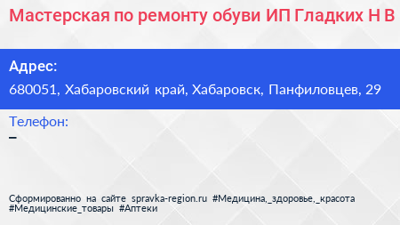Мастерская по ремонту обуви ИП Гладких Н В  - визитка