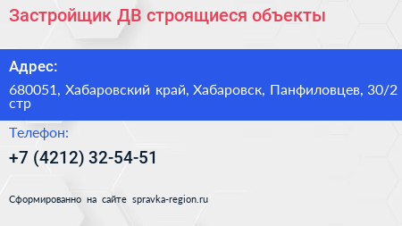 Застройщик ДВ строящиеся объекты - визитка