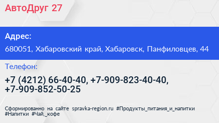 АвтоДруг 27 - визитка