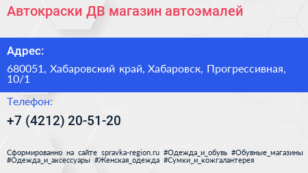 Автокраски ДВ магазин автоэмалей - визитка