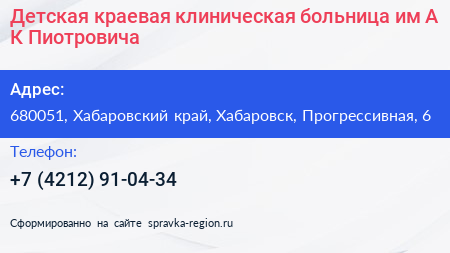 Детская краевая клиническая больница им А К Пиотровича - визитка