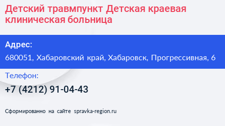 Детский травмпункт Детская краевая клиническая больница - визитка