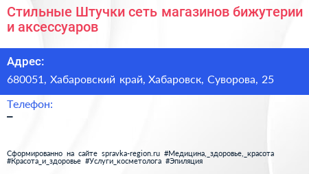 Стильные Штучки сеть магазинов бижутерии и аксессуаров - визитка