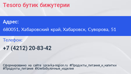 Tesoro бутик бижутерии - визитка