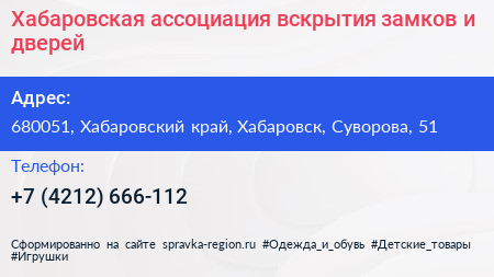 Хабаровская ассоциация вскрытия замков и дверей - визитка