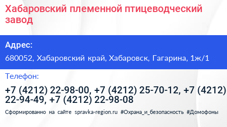 Хабаровский племенной птицеводческий завод - визитка