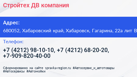 Стройтех ДВ компания - визитка