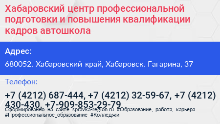 Хабаровский центр профессиональной подготовки и повышения квалификации кадров автошкола - визитка