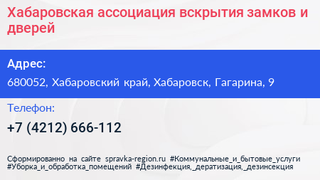 Хабаровская ассоциация вскрытия замков и дверей - визитка
