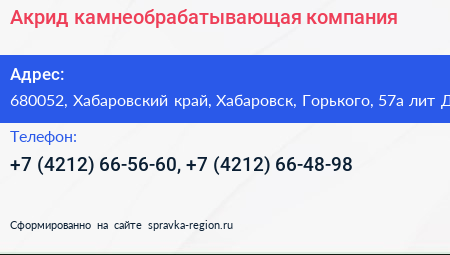 Акрид камнеобрабатывающая компания - визитка