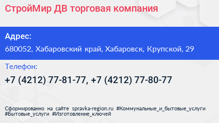 СтройМир ДВ торговая компания - визитка