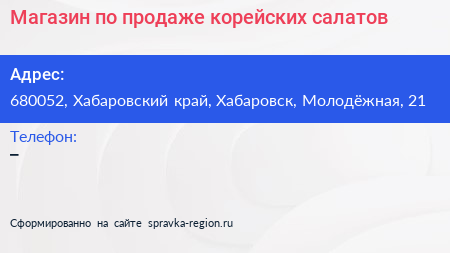 Магазин по продаже корейских салатов - визитка