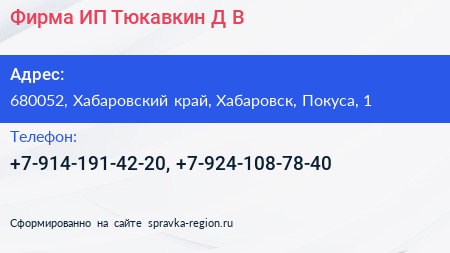 Фирма ИП Тюкавкин Д В  - визитка