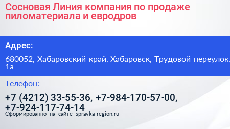 Сосновая Линия компания по продаже пиломатериала и евродров - визитка